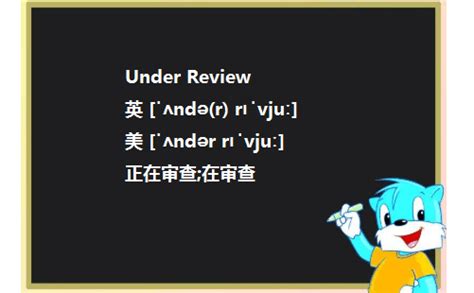 Under Review和 Under review的区别_360问答