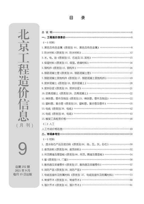 北京市2021年9月建设工程造价信息PDF扫描件电子版下载 - 造价库