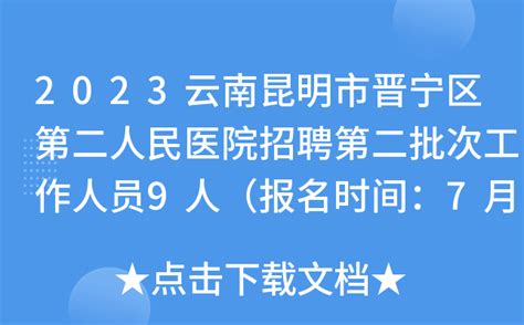 2023云南昆明市晋宁区第二人民医院招聘第二批次工作人员9人（报名时间：7月14日止）