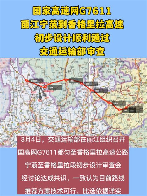 国家高速网G7611丽江宁蒗到香格里拉高速初步设计顺利通过交通运……_新浪新闻