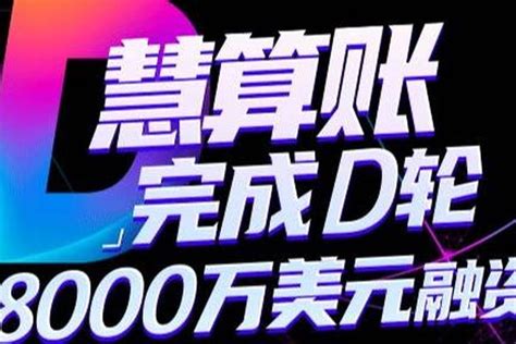 互联网财税服务平台慧算账完成D轮8000万美元融资-36氪