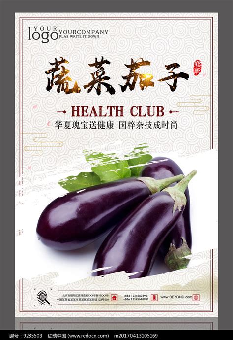蔬菜茄子设计海报图片下载_红动中国