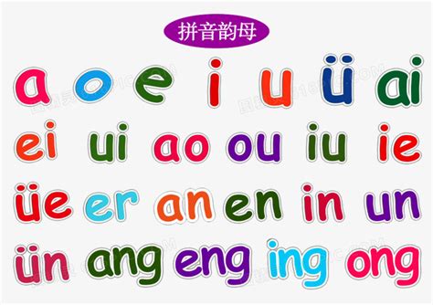 儿童教育拼音韵母彩色卡通素材图片免费下载_PNG素材_编号18mimoyxv_图精灵