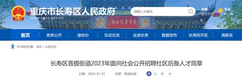 2023年重庆长寿区菩提街道面向社会招聘简章（笔试时间2月12日）