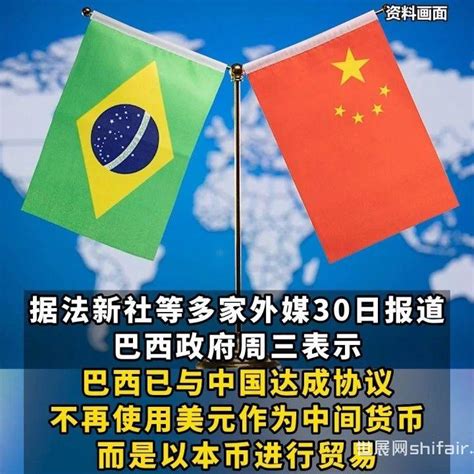【结算】巴西宣布：与中国直接本币结算，不再用美元！-世展网