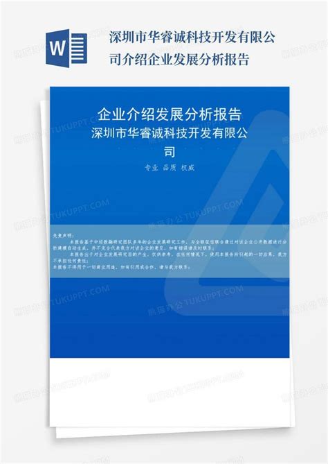 深圳市华睿诚科技开发有限公司介绍企业发展分析报告Word模板下载_编号qkangeyb_熊猫办公