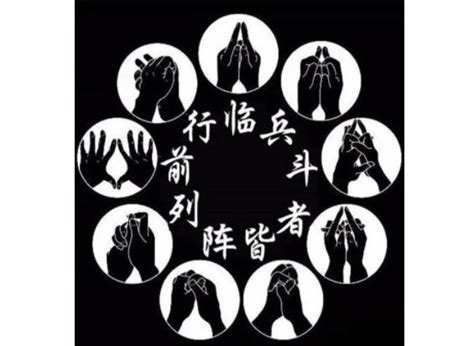 道家最著名的“九字真言”手印图解--四柱八字,命理,八字命理,六爻占卜-寅午文化