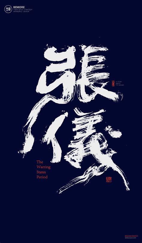 黄陵野鹤|书法|书法字体| 中国风|H5|海报|创意|白墨广告|字体设计|海报|创意|设计|版式设计|张义