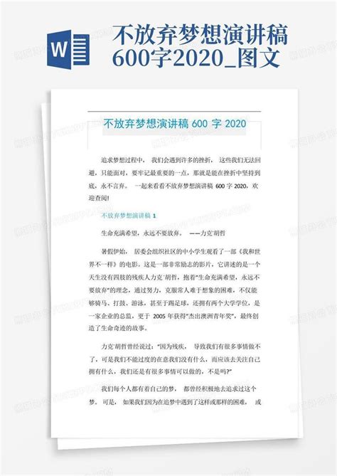 不放弃梦想演讲稿600字2020_图文Word模板下载_编号qxgrmepb_熊猫办公