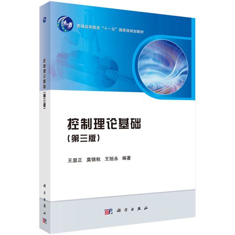 工程控制论(上册)(第三版)_控制工程_工程技术_图书分类_科学商城