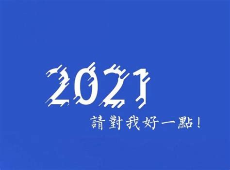 2020年即将结束句子，再见2020你好2021跨年夜文案短句-节日说说-阳光说说