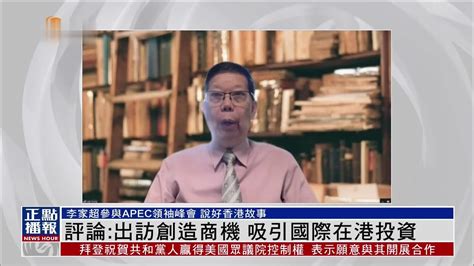 香港特区政府欢迎全球最低企业税率改革框架_凤凰网视频_凤凰网