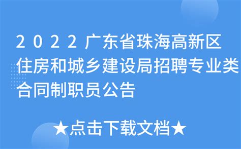 2022广东省珠海高新区住房和城乡建设局招聘专业类合同制职员公告