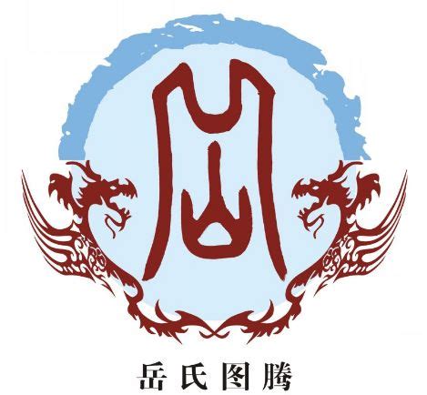 岳字非主流头像