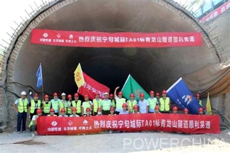 中国电力建设集团 基础设施 宁句项目青龙山隧道提前115天贯通
