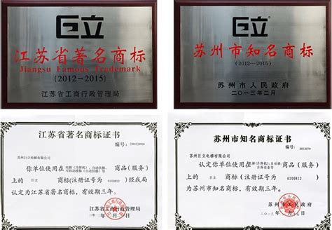 苏州巨立：商标被评定为“江苏省著名商标”和“苏州市知名商标”（图）,品牌建设,苏州市电梯业商会