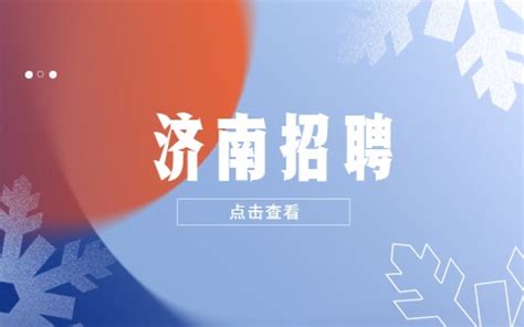 2022山东省济南市槐荫区所属事业单位招聘公告【51人】