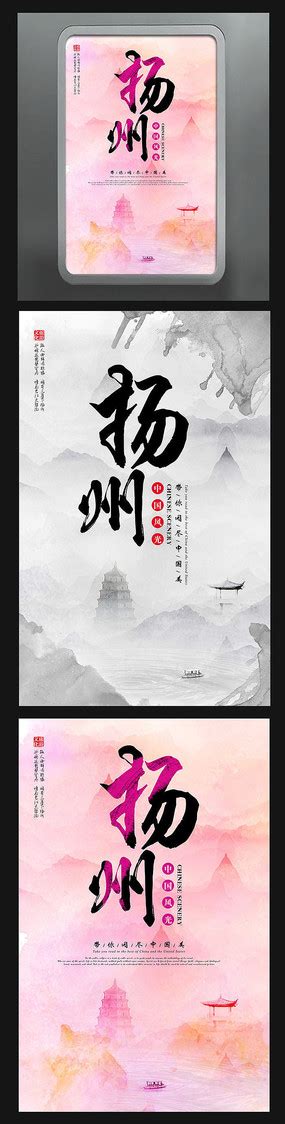 扬州海报图片_扬州海报设计素材_红动中国