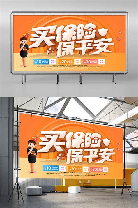 中国平安保险公司海报设计-中国平安保险公司设计模板下载-觅知网