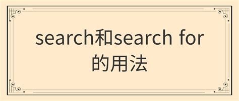 search和search for的用法 | 阿卡索外教网