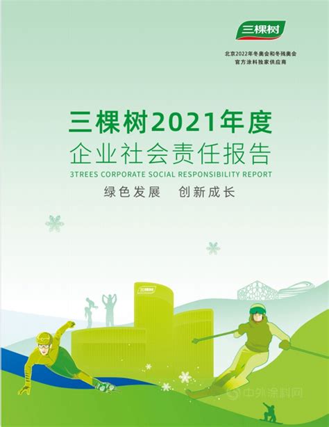 绿色发展·创新成长丨三棵树发布2021年度企业社会责任报告书 | 中外涂料网