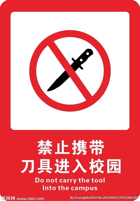 禁止携带刀具进入校内设计图__广告设计_广告设计_设计图库_昵图网nipic.com