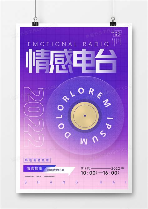 创意简约情感咨询情感电台海报设计图片下载_psd格式素材_熊猫办公