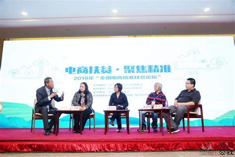2018年全国电商精准扶贫论坛在京举行