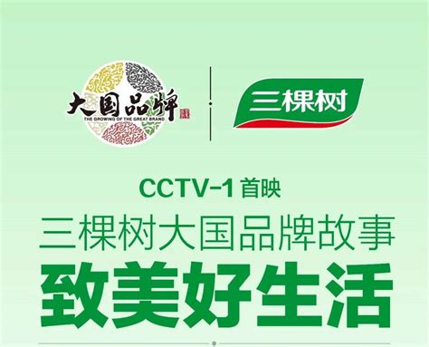 总商会副会长单位三棵树再度亮相CCTV-1《大国品牌养成记》 北京福建企业总商会