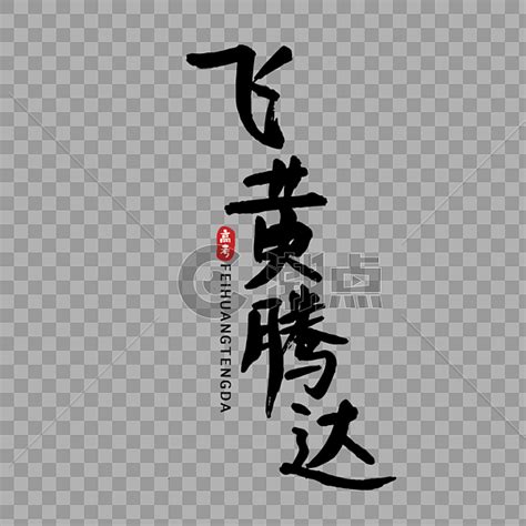 飞黄腾达新年励志海报设计图片_海报_编号3844533_红动中国