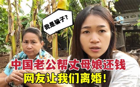中国女婿帮丈母娘还欠款，网友我们劝离婚-老挝媳妇小雅-老挝媳妇小雅-哔哩哔哩视频