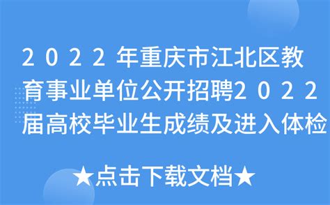 2022年重庆市江北区教育事业单位公开招聘2022届高校毕业生成绩及进入体检环节人员公示