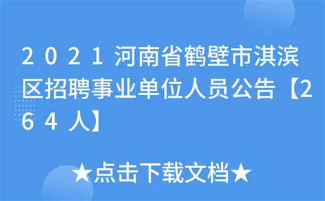 2021河南省鹤壁市淇滨区招聘事业单位人员公告【264人】