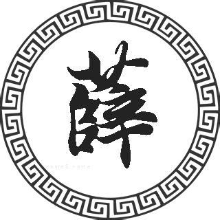薛姓图腾标志设计图__传统文化_文化艺术_设计图库_昵图网nipic.com
