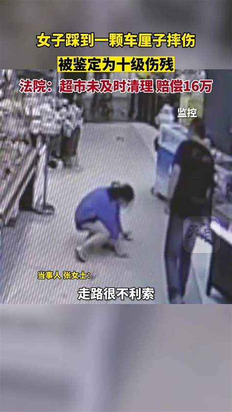 女子踩到一颗车厘子摔伤，被鉴定为十级伤残 超市赔偿16万元-直播吧