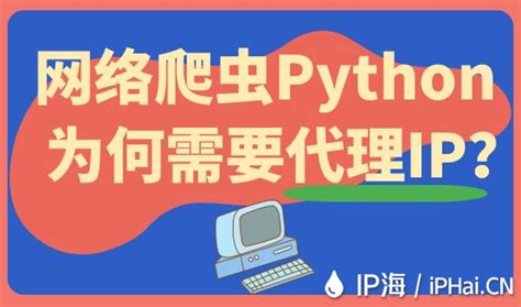 网络爬虫Python为何需要代理IP？ - IP海