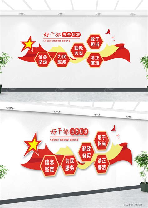 好干部五条标准文化墙设计图片下载_红动中国
