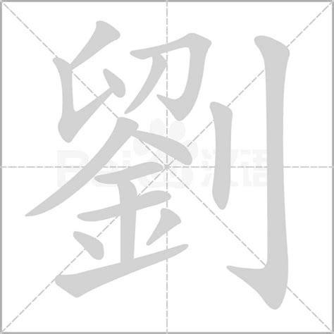 刘字字体设计_流失设计-站酷ZCOOL