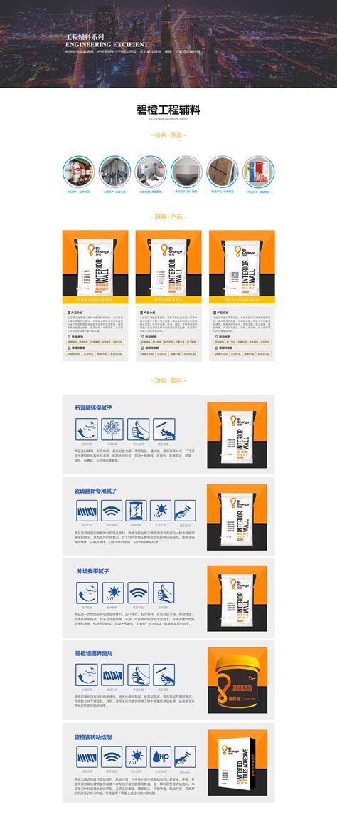 碧橙涂料 工程辅料产品介绍网页设计_除去巫山-站酷ZCOOL