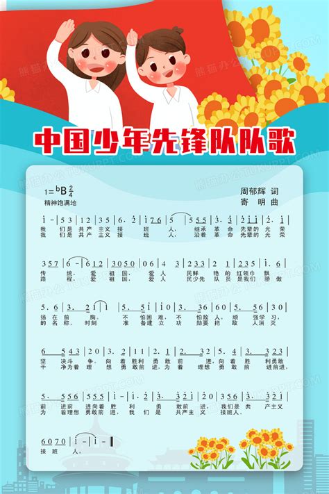 红色少年先锋队队歌少年队队歌海报设计图片下载_psd格式素材_熊猫办公