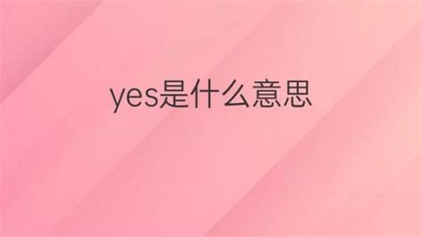 yes是什么意思 yes的翻译、中文解释 – 下午有课