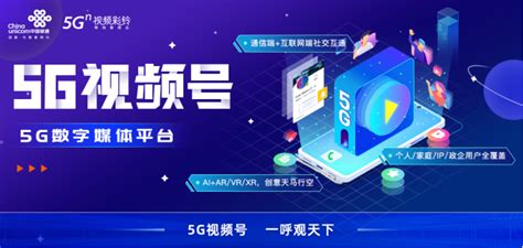 行业热点 | 中国联通推出5G视频号 打造 “5G视频通信+5G数字媒体”融合平台-长江时代通信股份有限公司