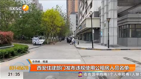 住建部门发布公告 公开违规使用公租房人员名单 - 陕西网络广播电视台