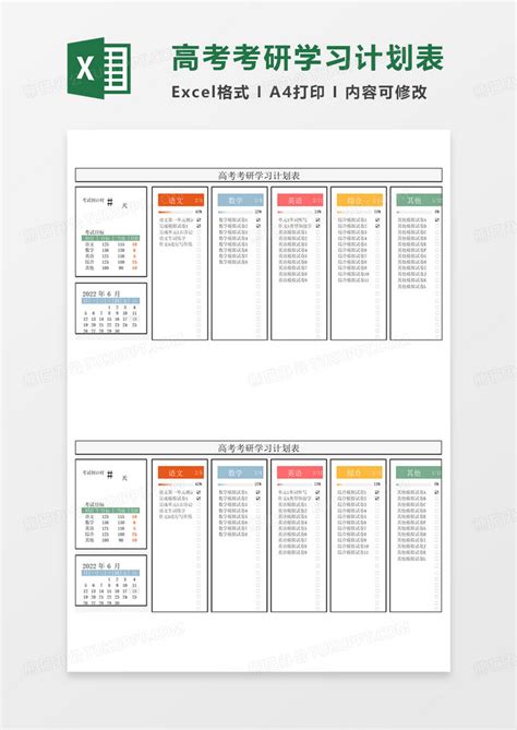 彩色简约高考考研学习计划表Excel模板下载_熊猫办公