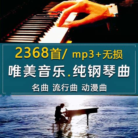 无损钢琴曲纯音乐 久石让石进贝多芬古典轻流行mp3安静歌单频下载-淘宝网