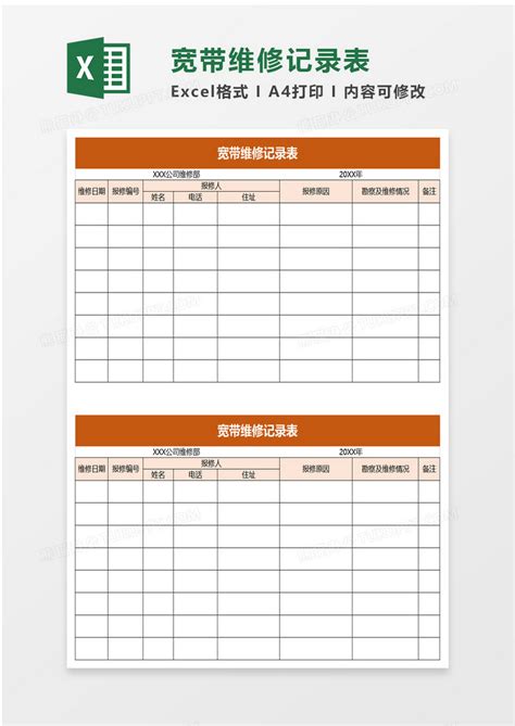 宽带维修记录表Excel模板下载_熊猫办公