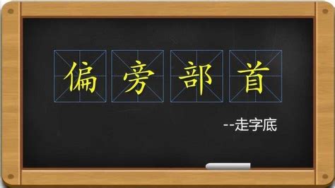 走字楷书写法_走楷书怎么写好看_走书法图片_词典网