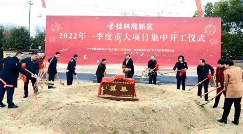 开门红! 桂林高新区2022年一季度11个重大项目集中开工-桂林生活网新闻中心