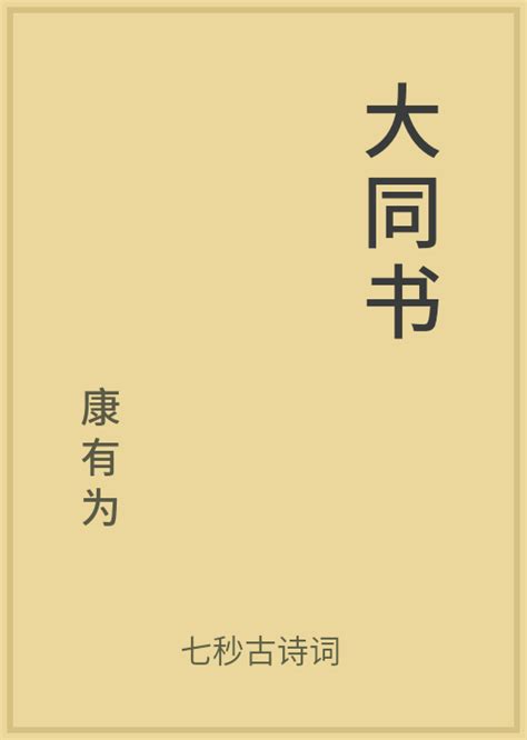 科学网—[转载]大道之行，天下为公：是汉语成语，出自西汉·戴圣《礼记·礼运篇》，培养和睦气氛，表达的是一种大同的理想社会 - 张成岗的博文