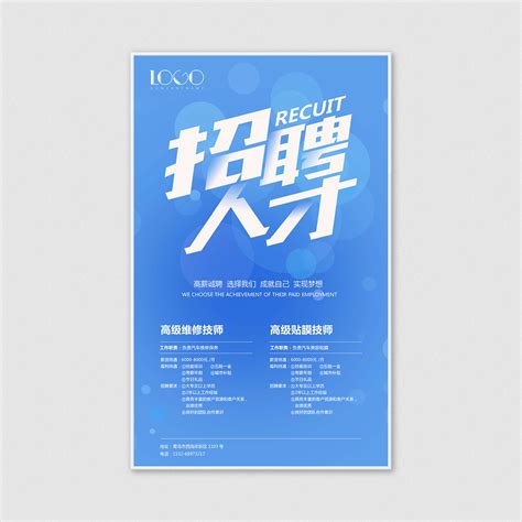 蓝色清新招聘海报模板-招聘人才Fe0007 - 鹰之艺（青岛）创意设计有限公司